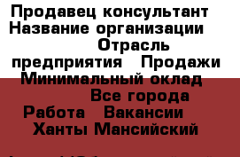 Продавец-консультант › Название организации ­ Nike › Отрасль предприятия ­ Продажи › Минимальный оклад ­ 30 000 - Все города Работа » Вакансии   . Ханты-Мансийский